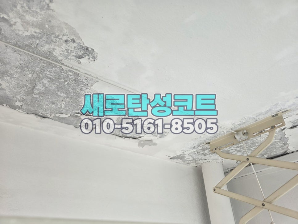 서울 탄성코트 노원구 중계동 중계주공5단지 베란다 천장 벗겨짐 바탕부터 정리한 현장