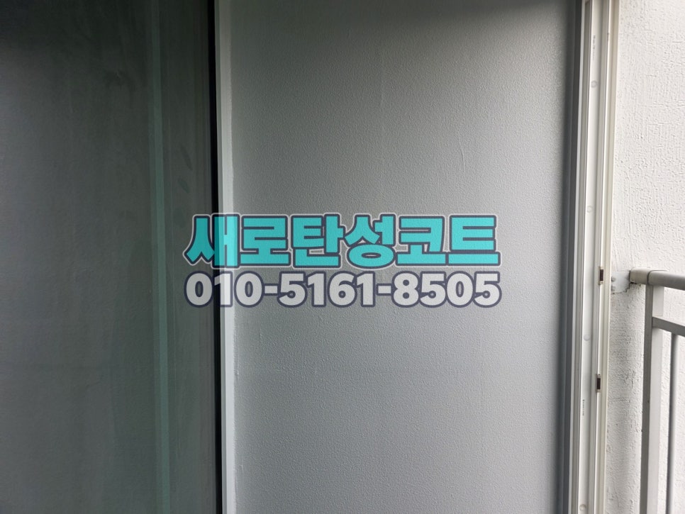 서울 탄성코트 강남구 자곡동 강남자곡아이파크 베란다·실외기실 보양과 분사 마감 과정