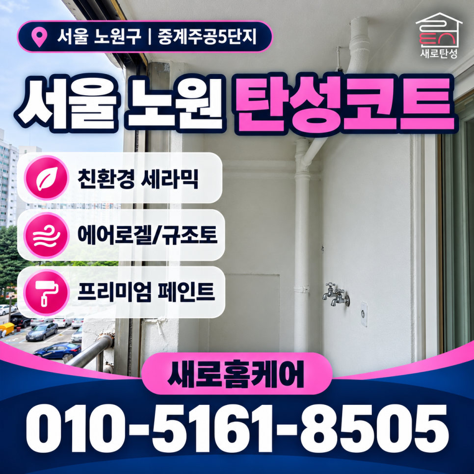 서울 탄성코트 노원구 중계동 중계주공5단지 베란다 천장 벗겨짐 바탕부터 정리한 현장