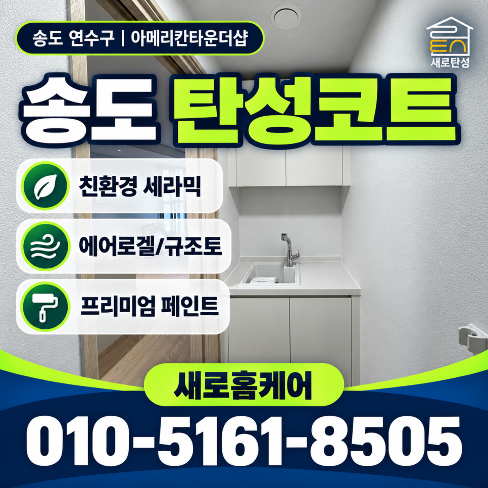 송도 탄성코트 연수구 아메리칸타운더샵 신축 세탁실·베란다 보양과 마감 확인