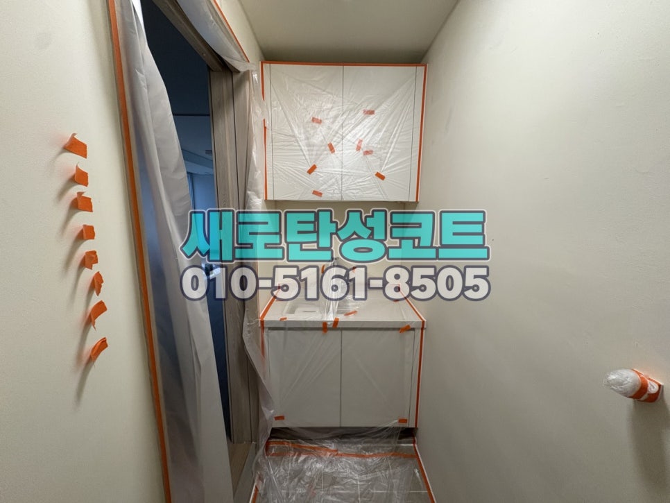 송도 탄성코트 연수구 아메리칸타운더샵 신축 세탁실·베란다 보양과 마감 확인
