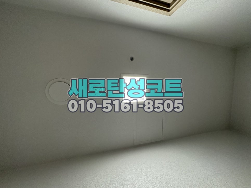 송도 탄성코트 연수구 아메리칸타운더샵 신축 세탁실·베란다 보양과 마감 확인