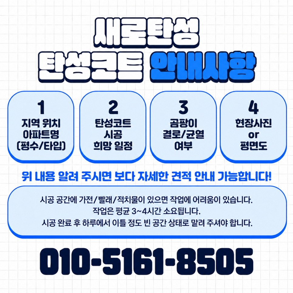 송도 탄성코트 연수구 아메리칸타운더샵 신축 세탁실·베란다 보양과 마감 확인