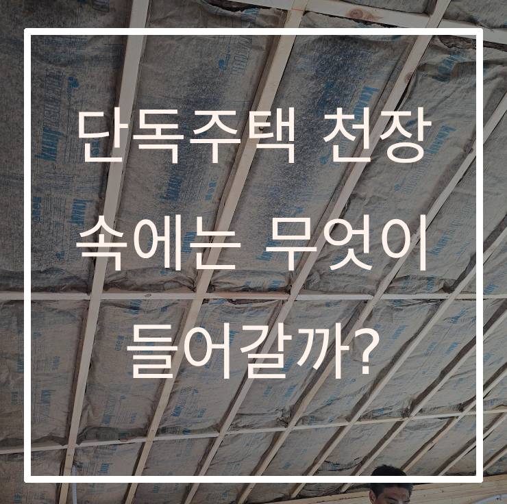 단독주택 천장 속에는 무엇이 들어갈까?