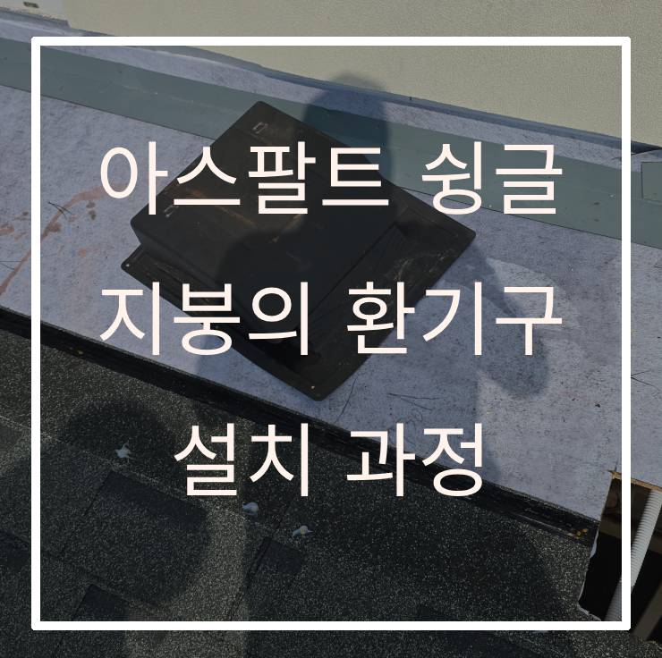아수팔트 슁글 지붕의 환기구 설치 과정