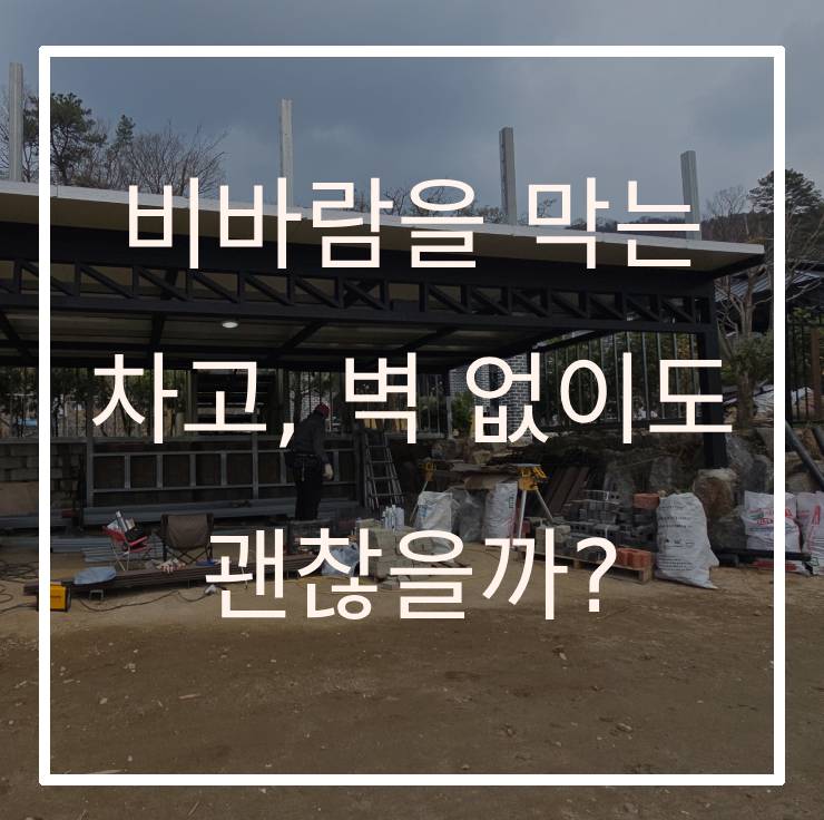 비바람을 막는 차고, 벽 없이도 괜찮을까?