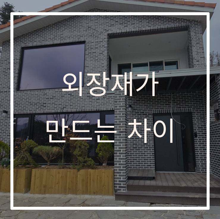 같은 집인데 왜 다르게 보일까? 외장재가 만드는 차이