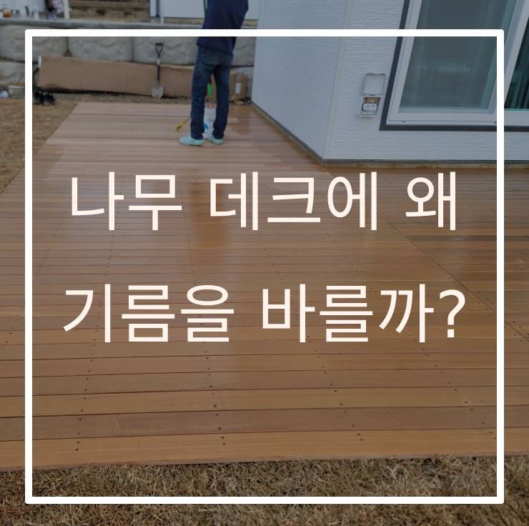 나무 데크에 왜 기름을 바를까?