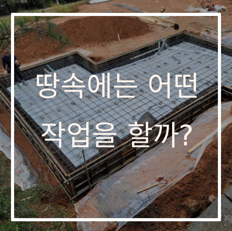 집을 짓기 전, 땅속에는 어떤 작업을 할까?