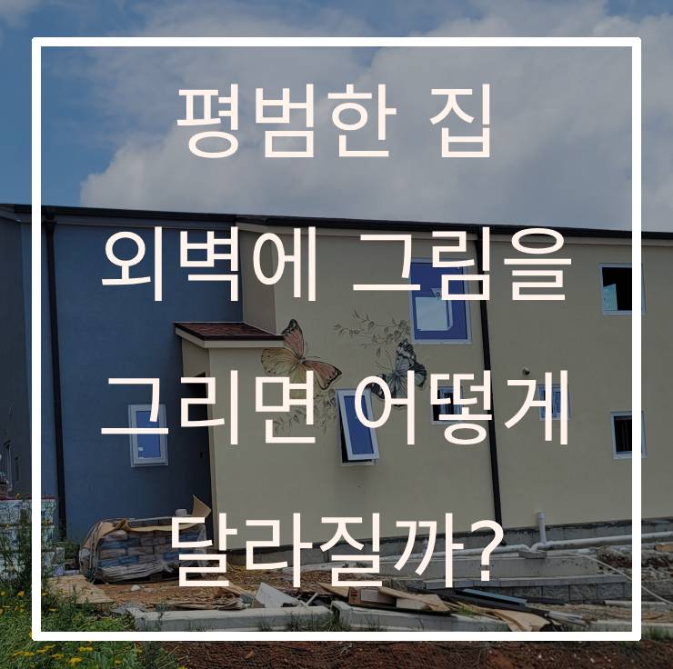 평범한 집 그림을 그리면 어떻게 달라질까?