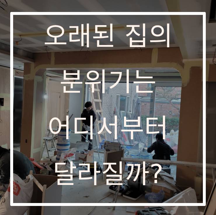 오래된 집의 분위기는 어디서부터 달라질까?