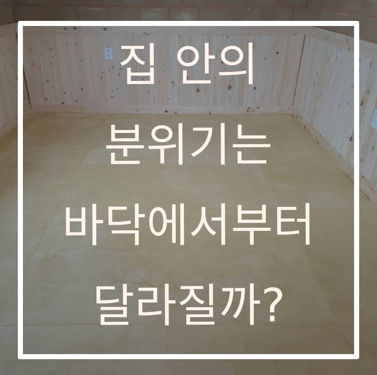 집안의 분위기는 바닥에서부터 달라질까?