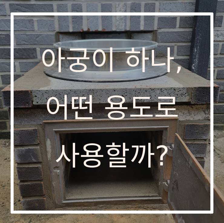 집 밖에 작은 아궁이 하나, 어떤 용도로 사용할까?
