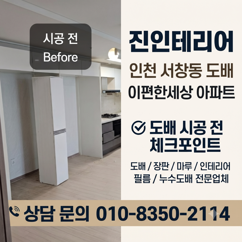 인천 서창동 도배, 이편한세상 아파트 도배 시공 전 체크포인트