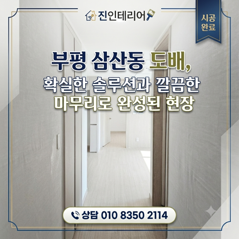 부평 삼산동 도배, 확실한 솔루션과 깔끔한 마무리로 완성된 현장