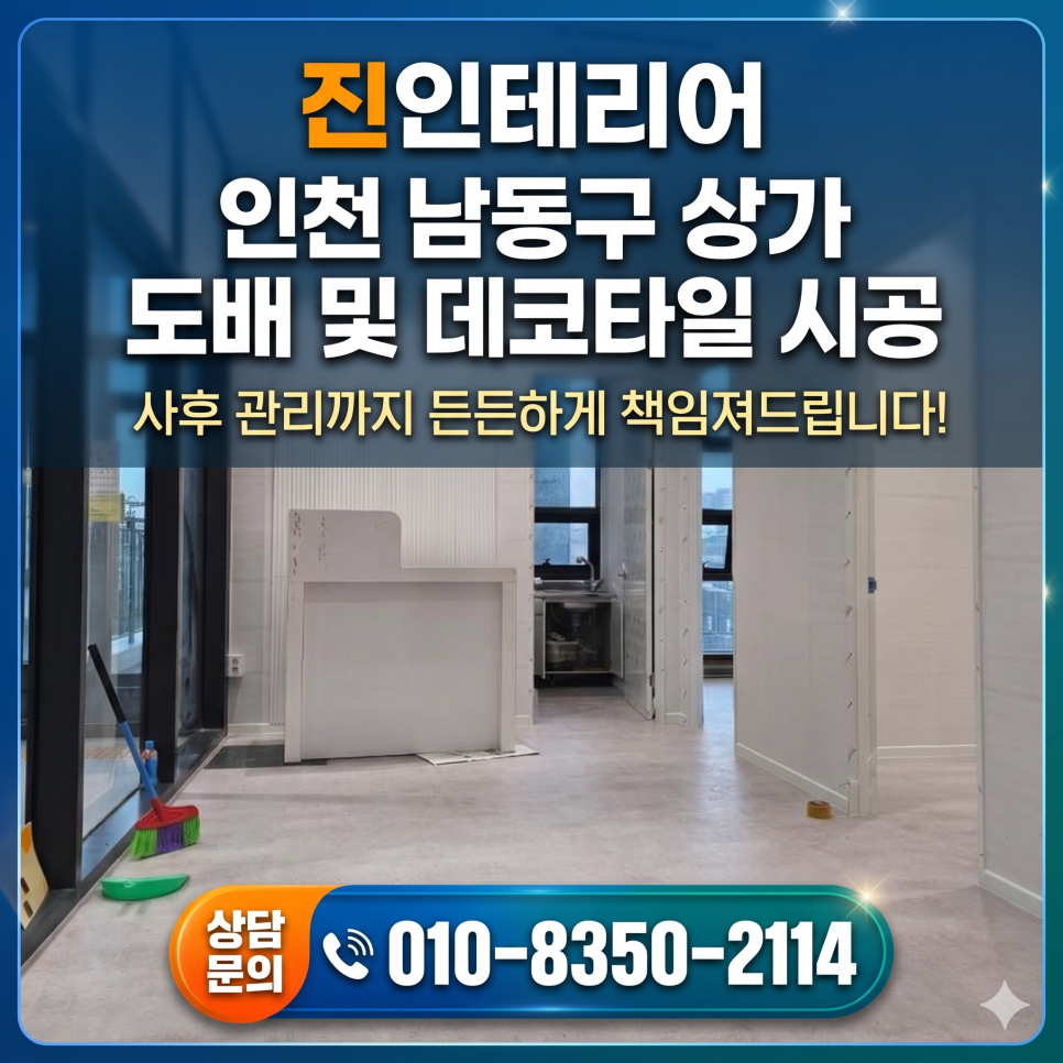 인천 남동구 상가 도배 및 데코타일 시공, 사후 관리까지 든든하게 책임져드립니다