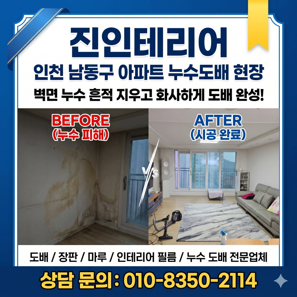 인천 남동구 아파트 누수도배 현장, 벽면 누수 흔적 지우고 화사하게 도배 완성