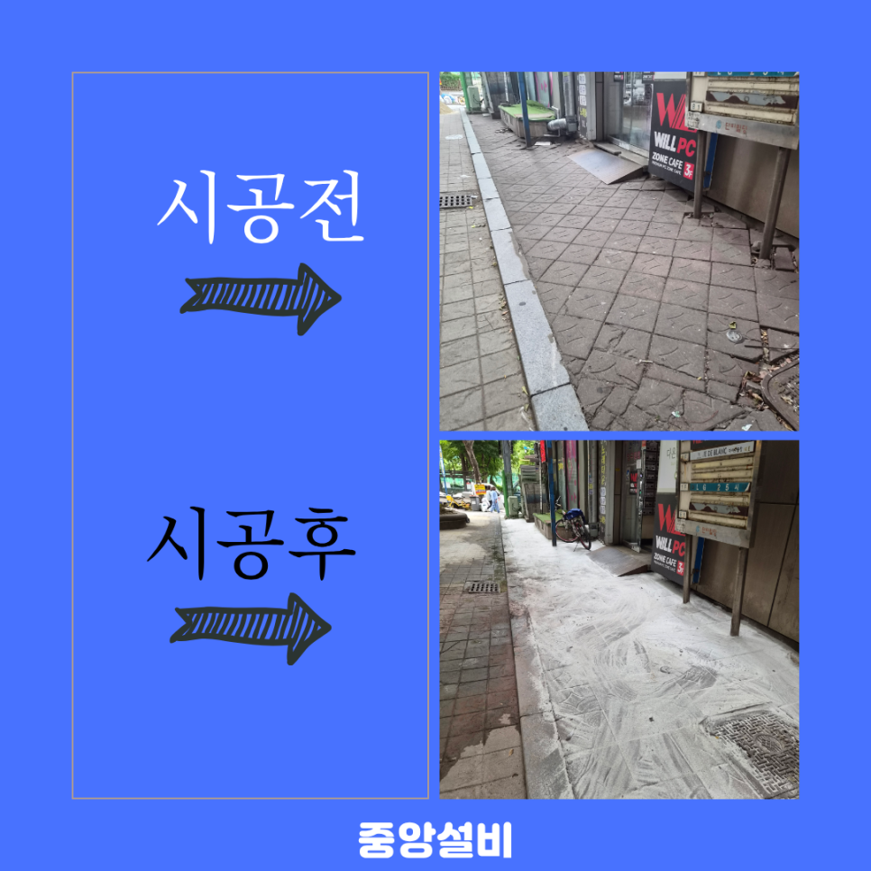 보도블록 교체 사진