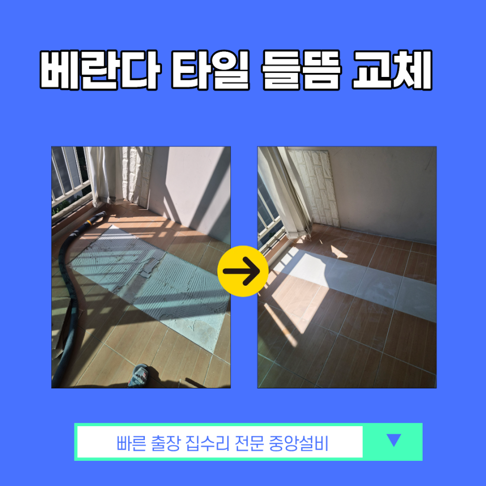 타일 수리