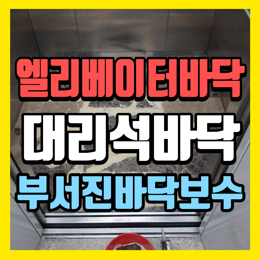 엘리베이터 바닥 교체
