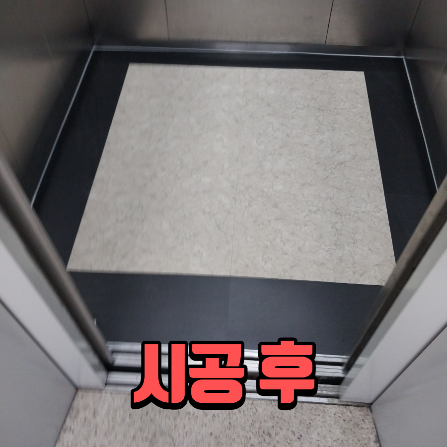 엘리베이터 바닥 교체 사진