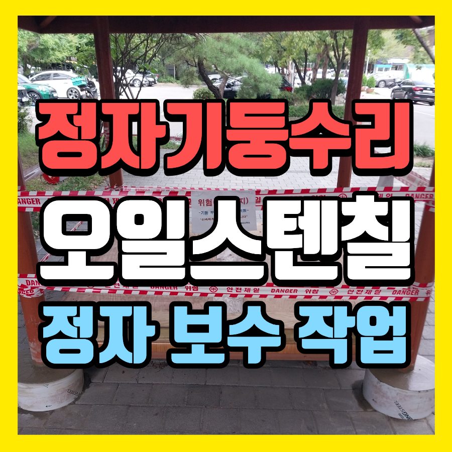 정자기둥 수리