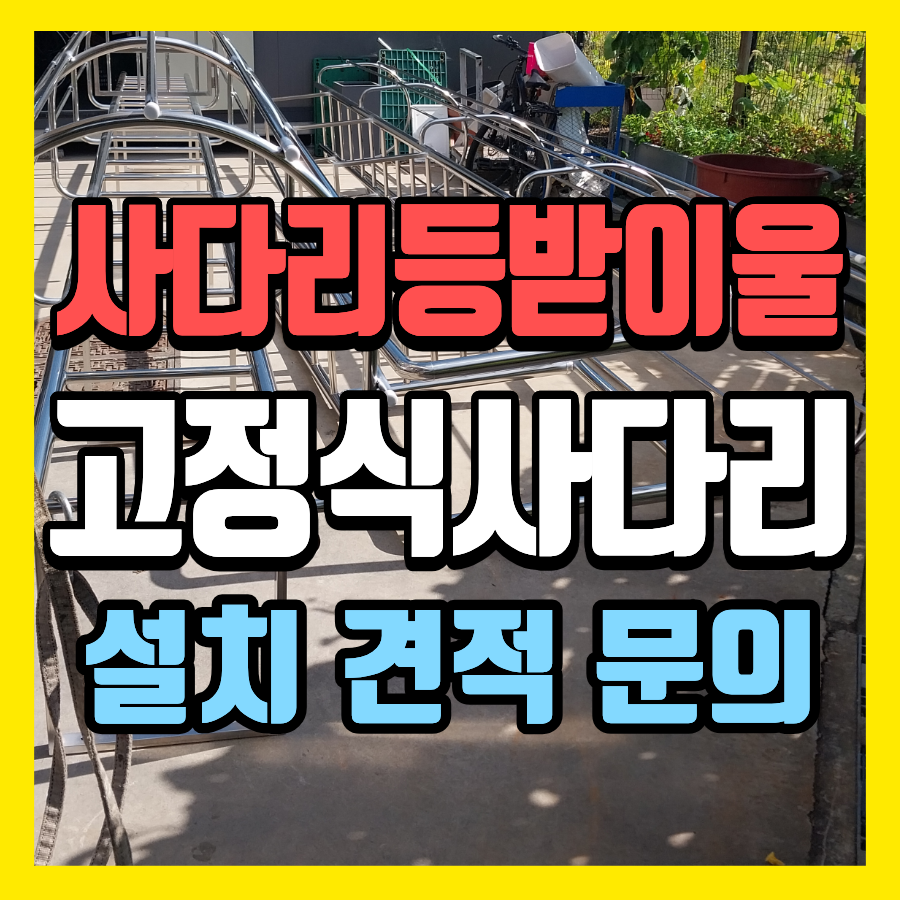 사다리 설치