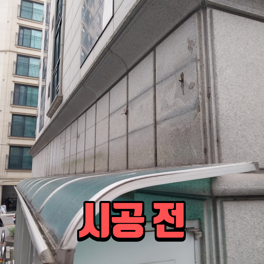 간판 철거 자국 제거 사진