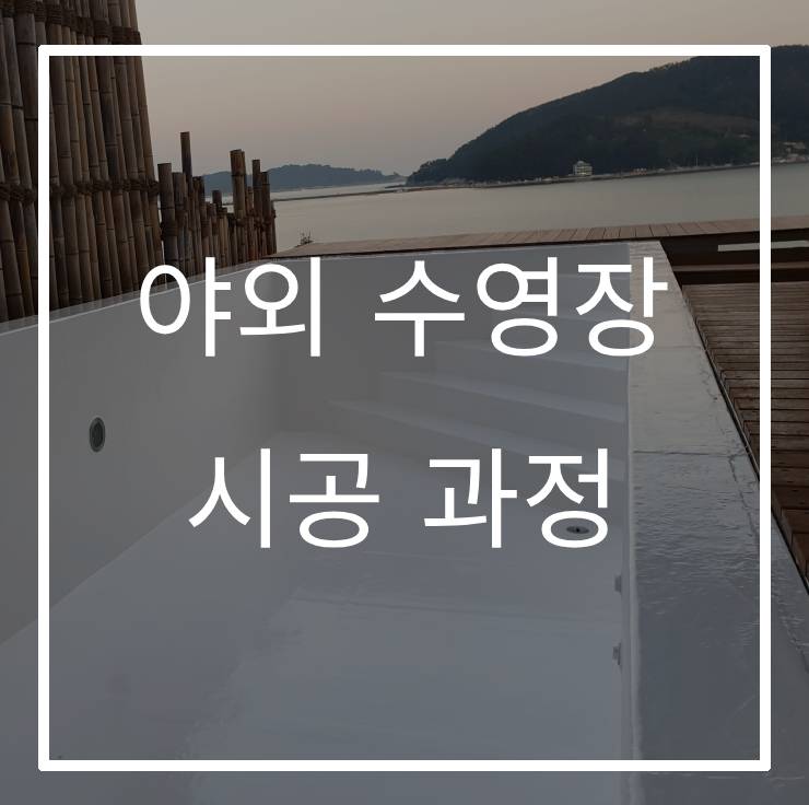 야외수영장 시공