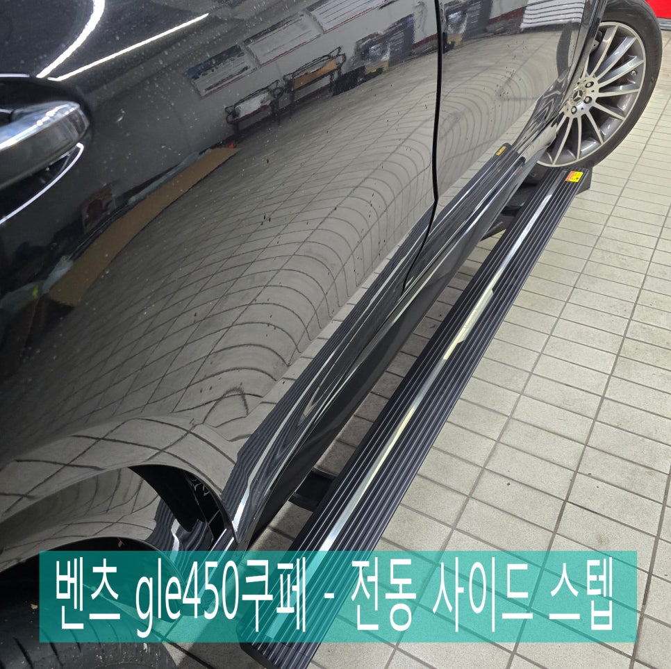 벤츠 GLE450 쿠페, 전동 사이드 스텝의 매력은?