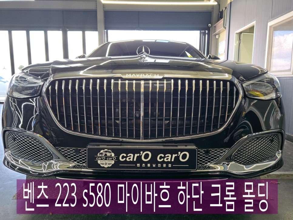 벤츠 S580 마이바흐, 품격을 완성하는 하단 크롬