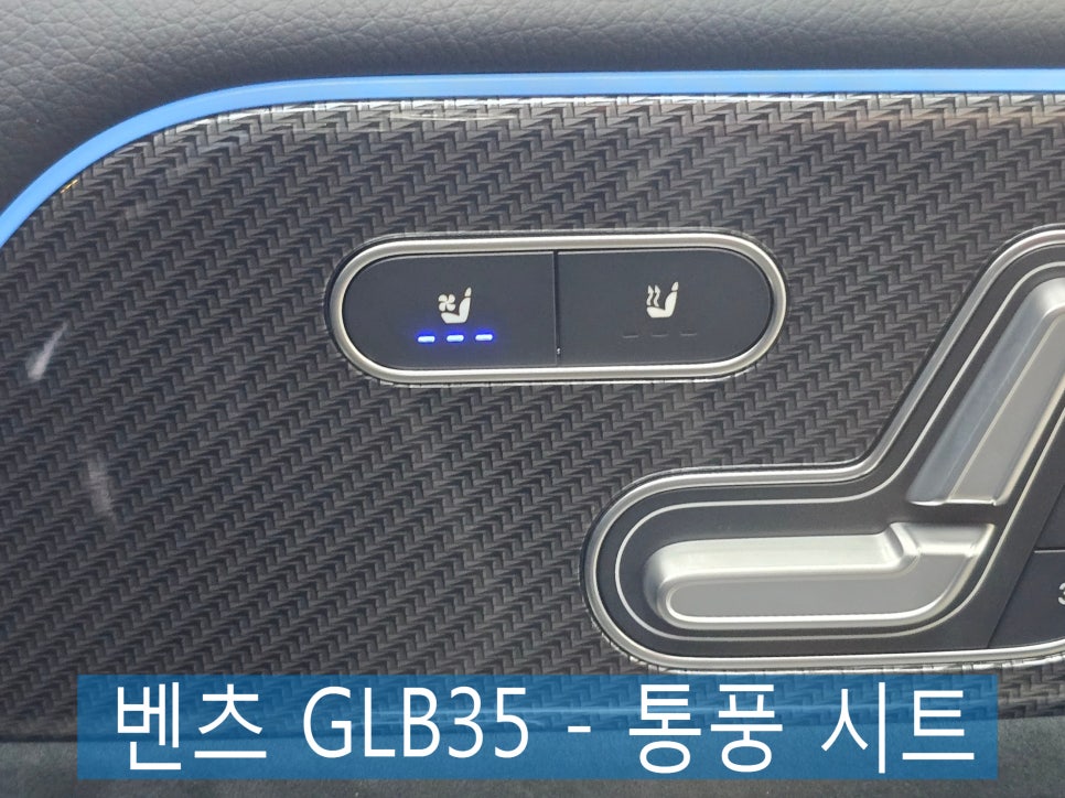 벤츠 GLB35 통풍시트, 한여름에도 쾌적한 실내 튜닝