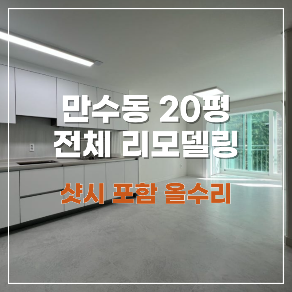 인천 만수동 20평 아파트, 화이트 인테리어 변신!