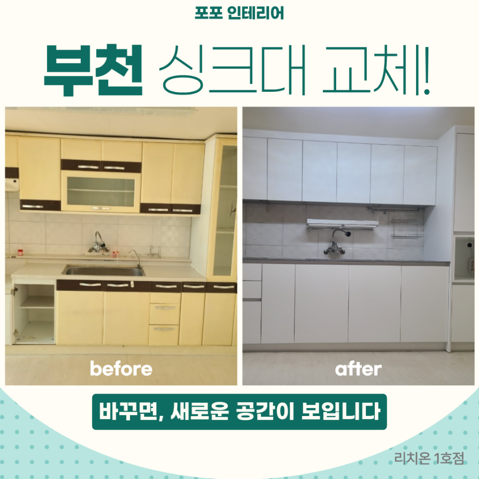부천 상동에서 싱크대 교체 비용 절감하는 법