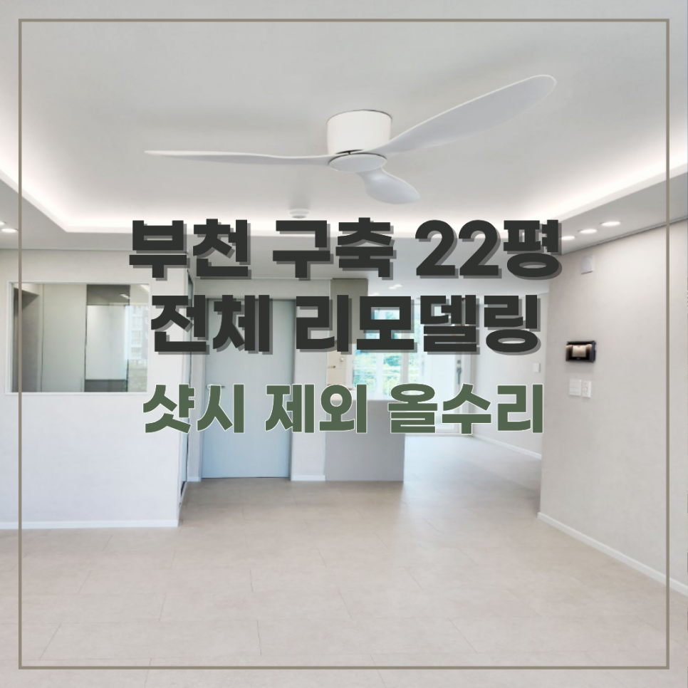 부천 중동 22평 아파트, 욕실 혁신의 모든 것!