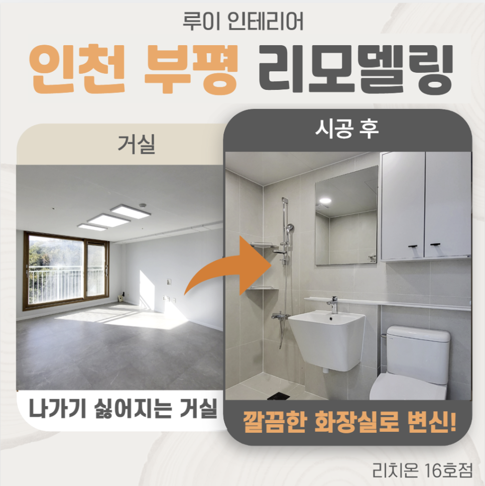 부평구 20평대 아파트, 3주 만에 놀랍게 변신!