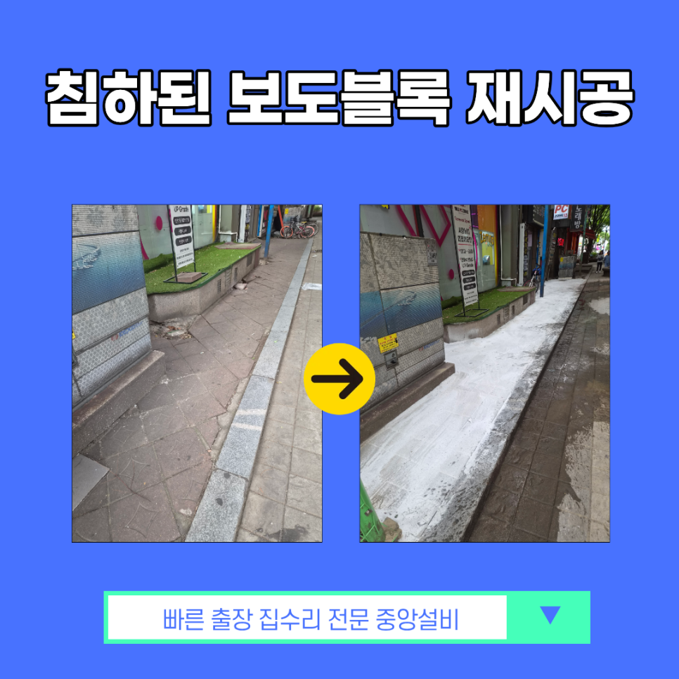 연수동 인도, 보도블럭 시공 현장 점검!