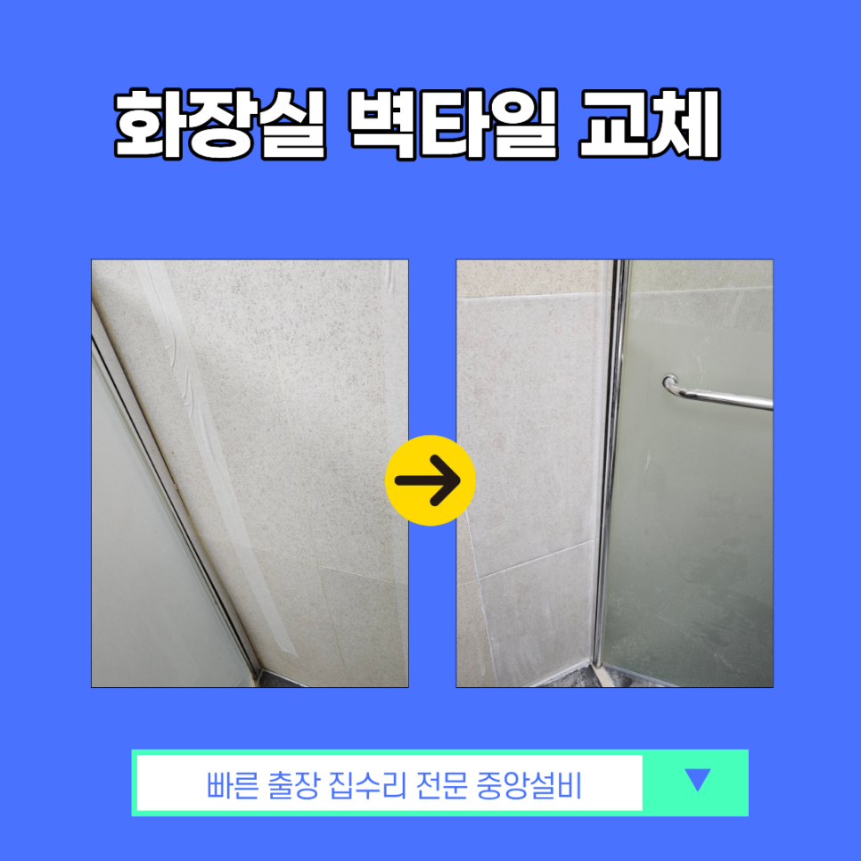 연수구 연수동, 욕실 타일 리모델링 비법 공개!