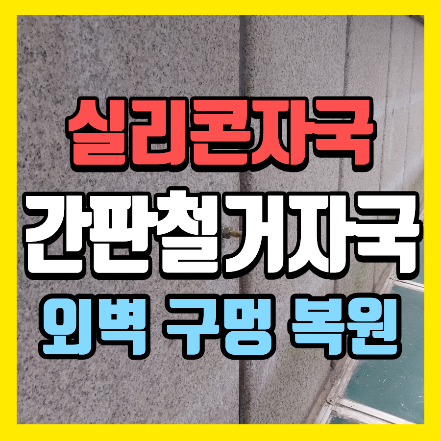 서울 간판 철거 후 새처럼! 자국 제거 팁