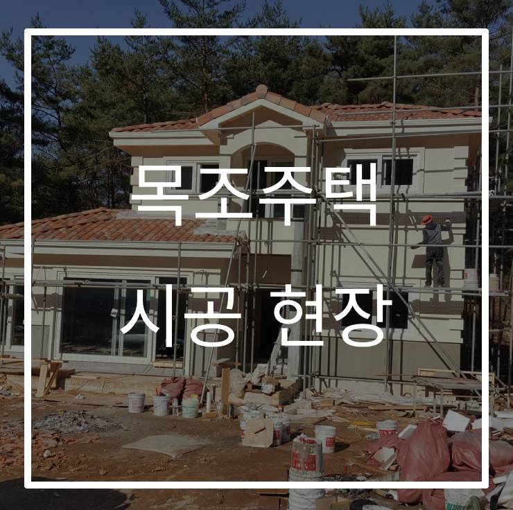 여름 맞이! 목조주택 골조 세우기 비법 공개