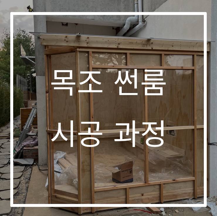 목조 썬룸, 완벽 시공 과정 공개!