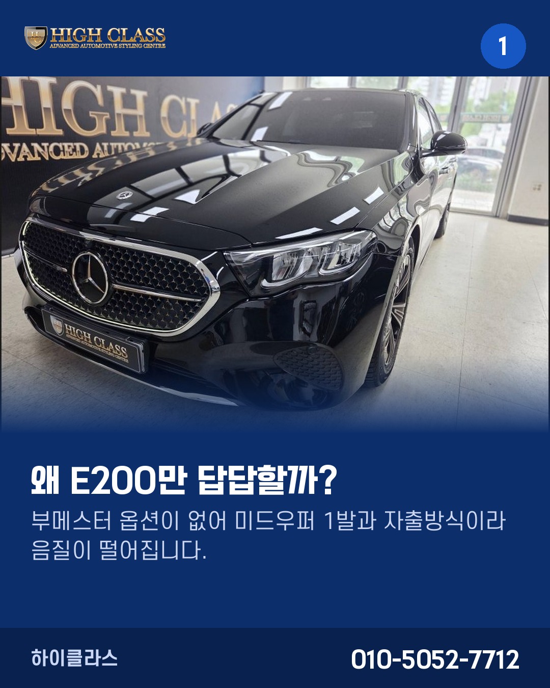 [하이클라스 카드뉴스] E200 음향 업그레이드 가이드 1번째 장