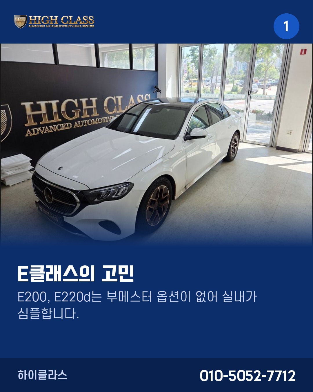 [하이클라스 카드뉴스] E클래스를 업그레이드하는 방법 1번째 장