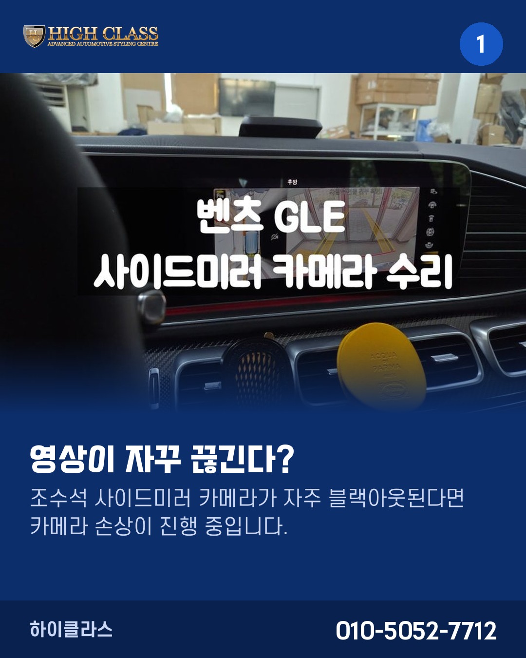 [하이클라스 카드뉴스] 벤츠 GLE 카메라 수리 가이드 1번째 장
