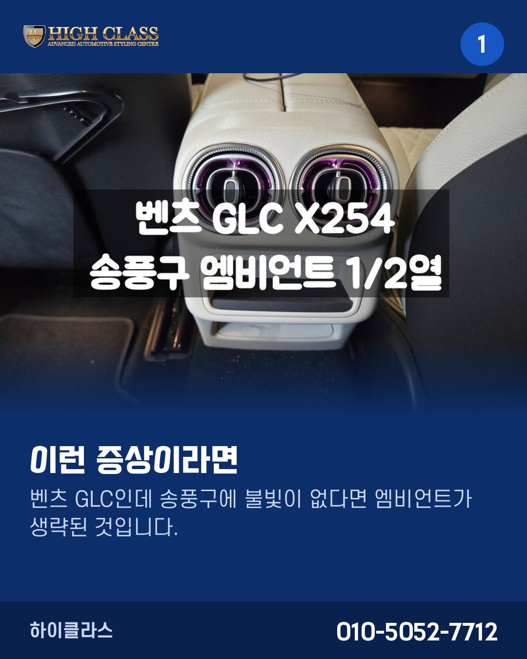 [하이클라스 카드뉴스] GLC 송풍구 엠비언트 완성하기 1번째 장