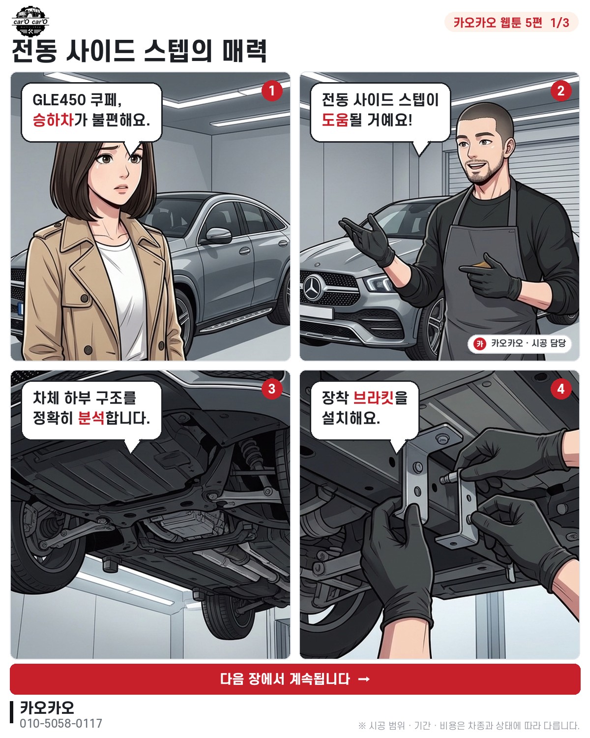 [카오카오 웹툰 5편] 전동 사이드 스텝의 매력