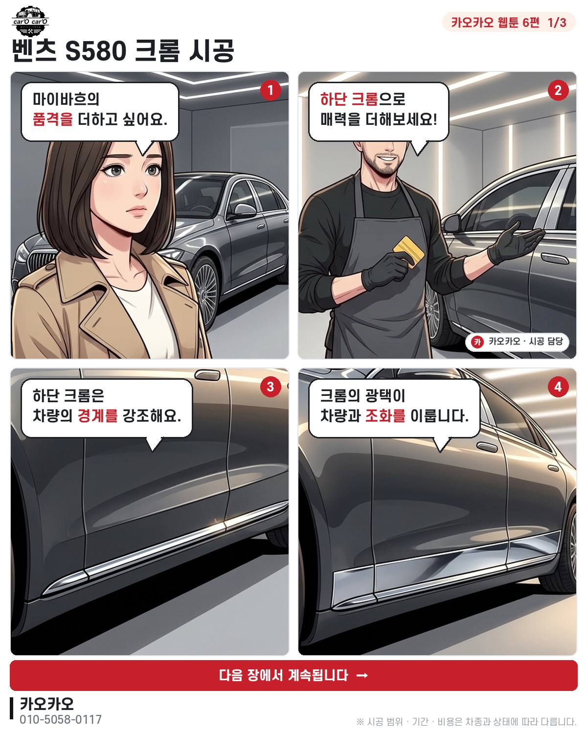 [카오카오 웹툰 6편] 벤츠 S580 크롬 시공