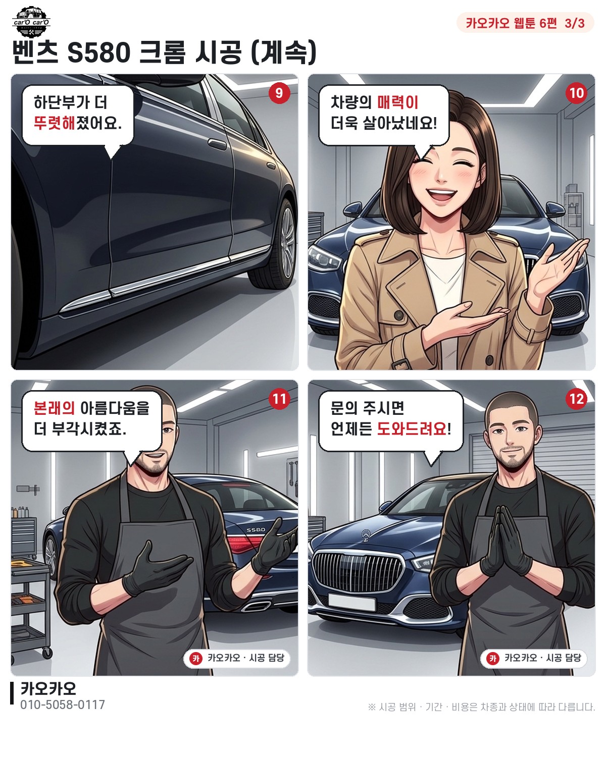 하단 크롬으로 매력을 더해보세요!