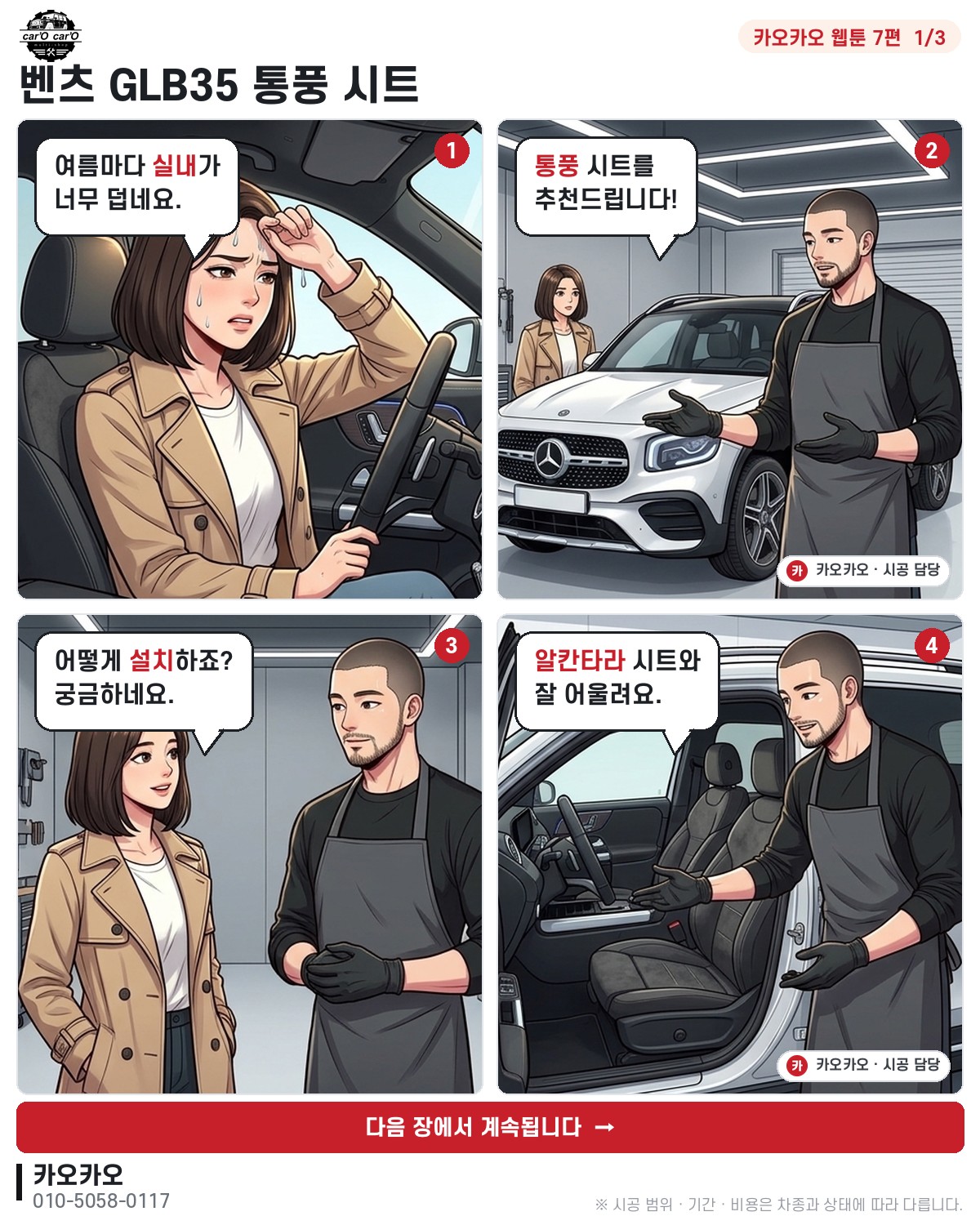 [카오카오 웹툰 7편] 벤츠 GLB35 통풍 시트
