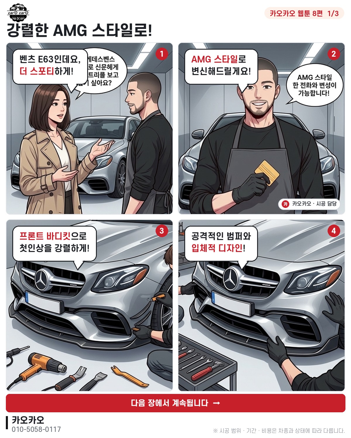 [카오카오 웹툰 8편] 강렬한 AMG 스타일로!